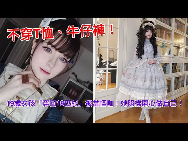 不穿t恤、牛仔褲!19歲女孩「穿回18世紀」被當怪咖!她照樣開心做自己!